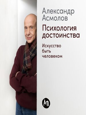 cover image of Психология достоинства